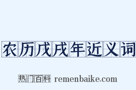 农历戊戌年近义词是什么意思的图片